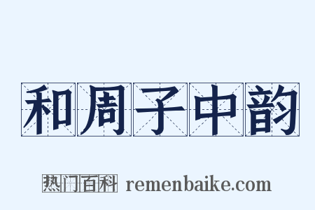 和周子中韵是什么意思的图片